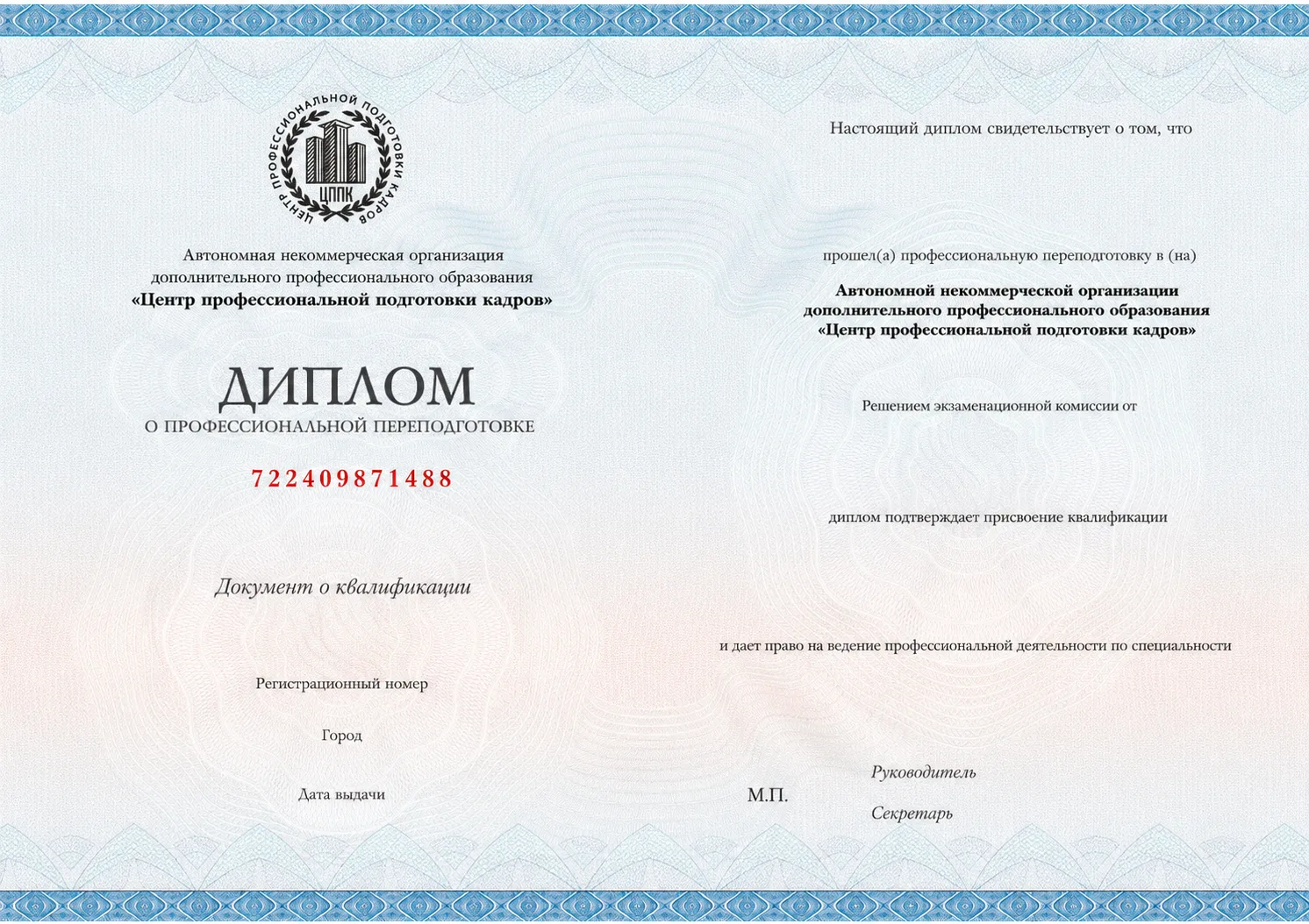 Диплом о профессиональной переподготовке