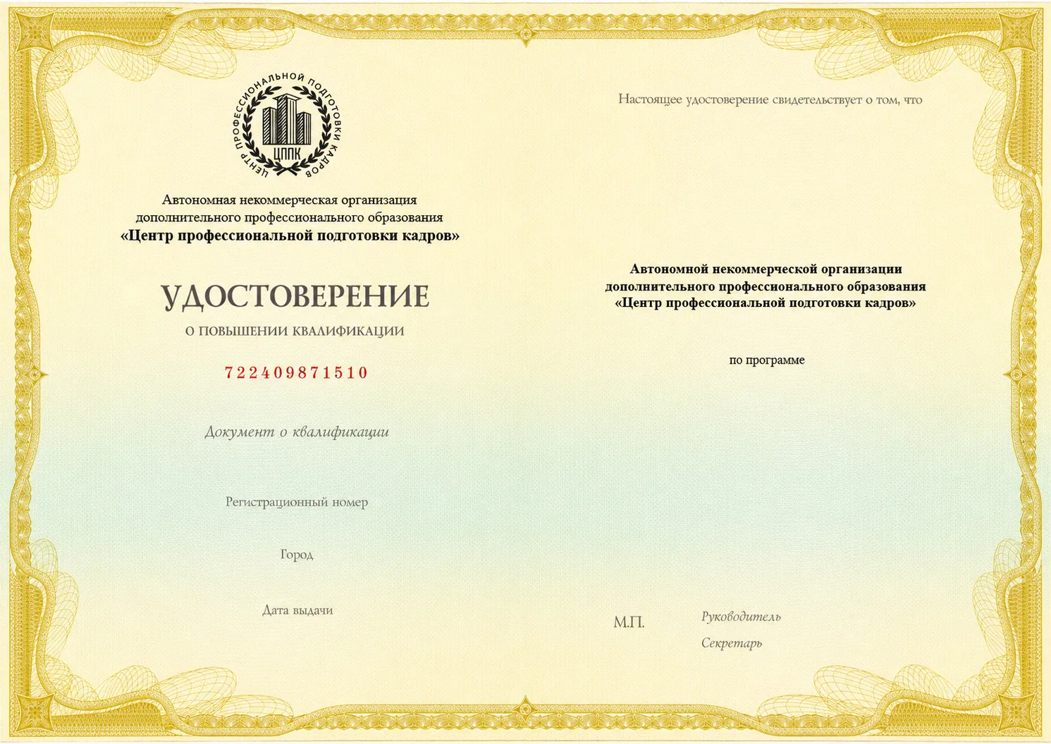 Удостоверение повышения квалификации